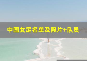 中国女足名单及照片 队员